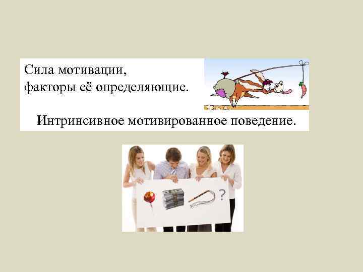 Сила мотивации, факторы её определяющие. Интринсивное мотивированное поведение. 