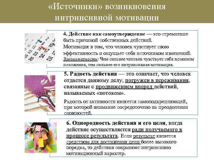  «Источники» возникновения интринсивной мотивации 4. Действие как самоутверждение — это стремление быть причиной
