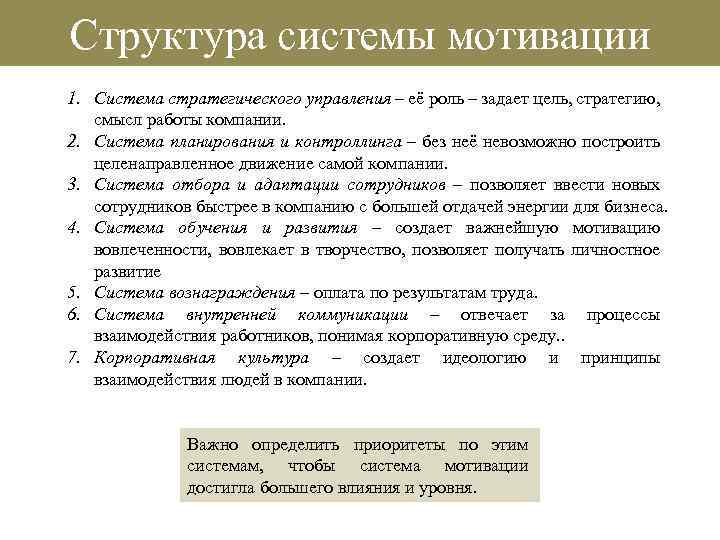 Структура системы мотивации 1. Система стратегического управления – её роль – задает цель, стратегию,