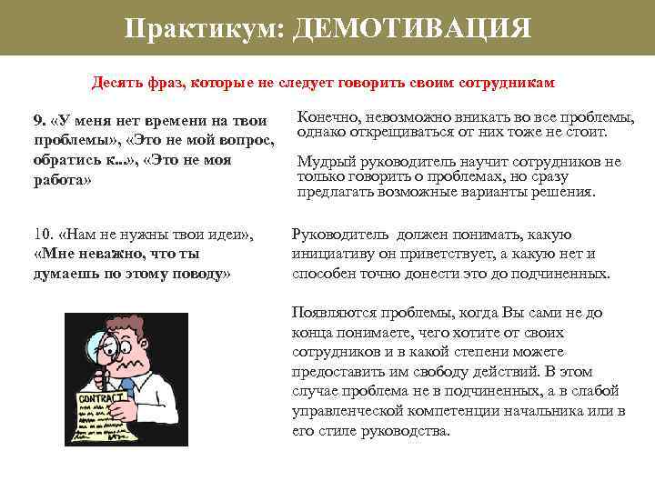 Практикум: ДЕМОТИВАЦИЯ Десять фраз, которые не следует говорить своим сотрудникам 9. «У меня нет