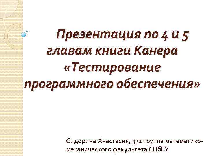 Презентация по 4 и 5 главам книги Канера «Тестирование программного обеспечения» Сидорина Анастасия, 332