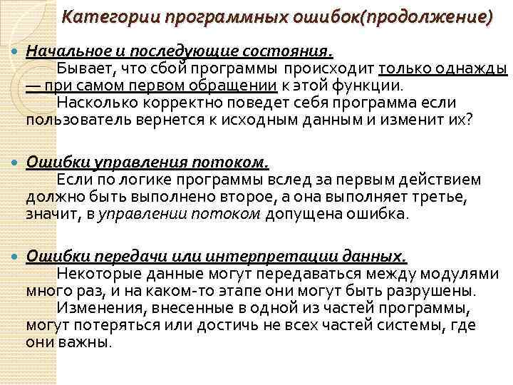 Категории программных ошибок(продолжение) Начальное и последующие состояния. Бывает, что сбой программы происходит только однажды