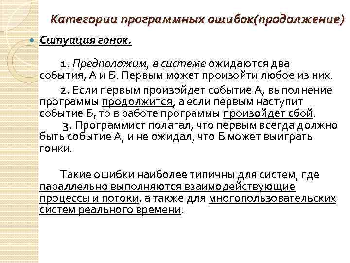 Категории программных ошибок(продолжение) Ситуация гонок. 1. Предположим, в системе ожидаются два события, А и