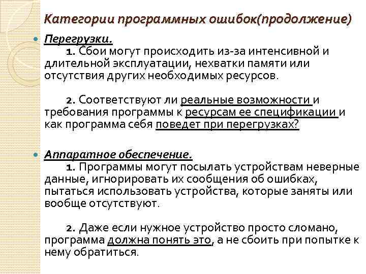 Категории программных ошибок(продолжение) Перегрузки. 1. Сбои могут происходить из-за интенсивной и длительной эксплуатации, нехватки