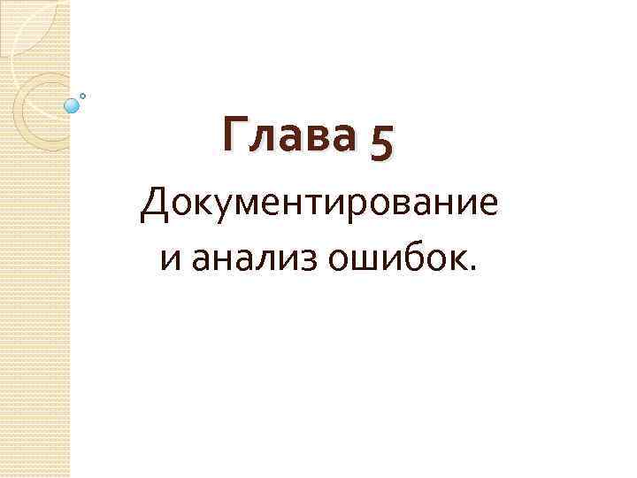 Глава 5 Документирование и анализ ошибок. 