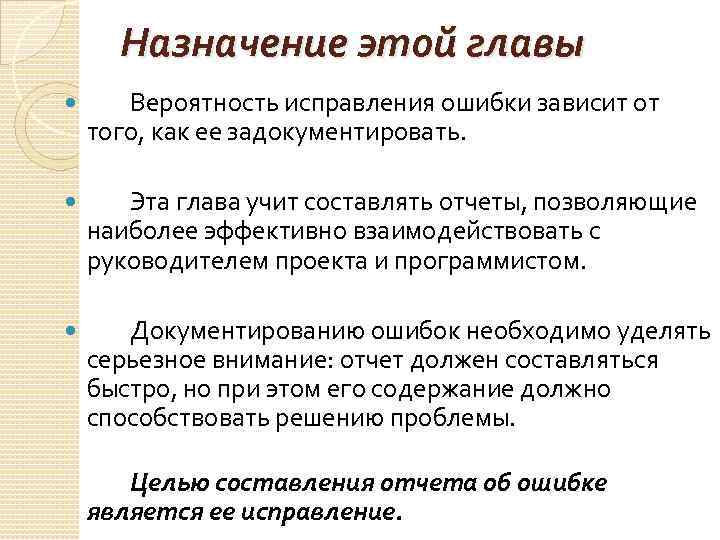 Назначение этой главы Вероятность исправления ошибки зависит от того, как ее задокументировать. Эта глава