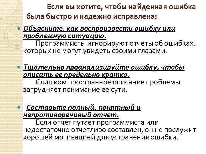  Если вы хотите, чтобы найденная ошибка была быстро и надежно исправлена: Объясните, как