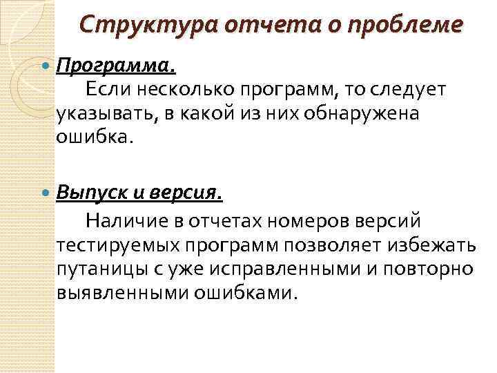 Структура отчета о проблеме Программа. Если несколько программ, то следует указывать, в какой из