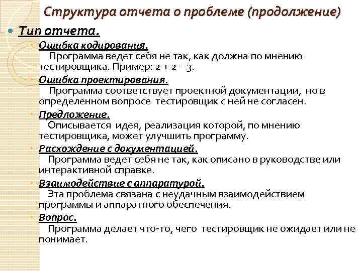 Структура отчета о проблеме (продолжение) Тип отчета. Ошибка кодирования. Программа ведет себя не так,