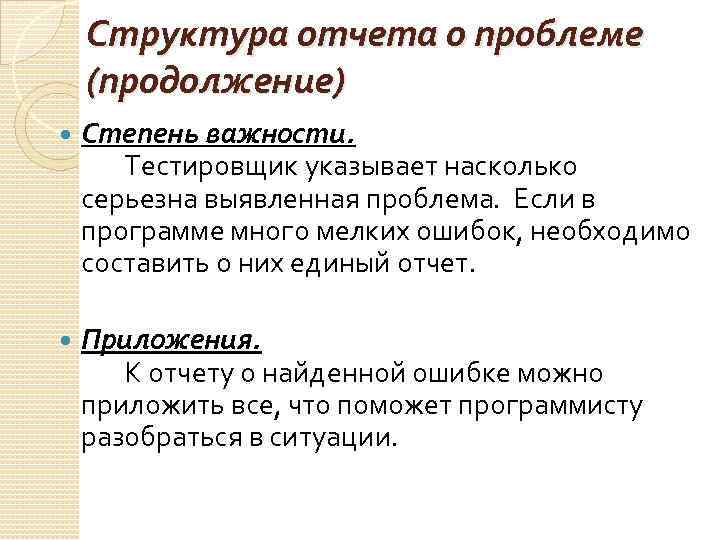 Структура отчета о проблеме (продолжение) Степень важности. Тестировщик указывает насколько серьезна выявленная проблема. Если