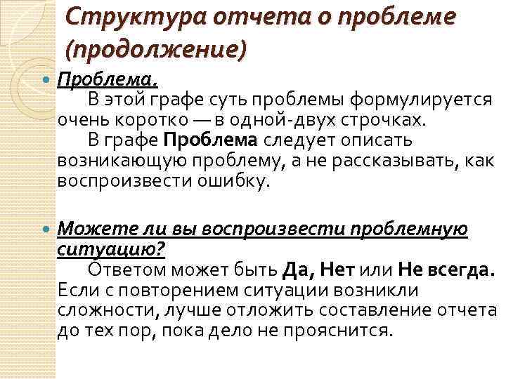 Структура отчета о проблеме (продолжение) Проблема. В этой графе суть проблемы формулируется очень коротко