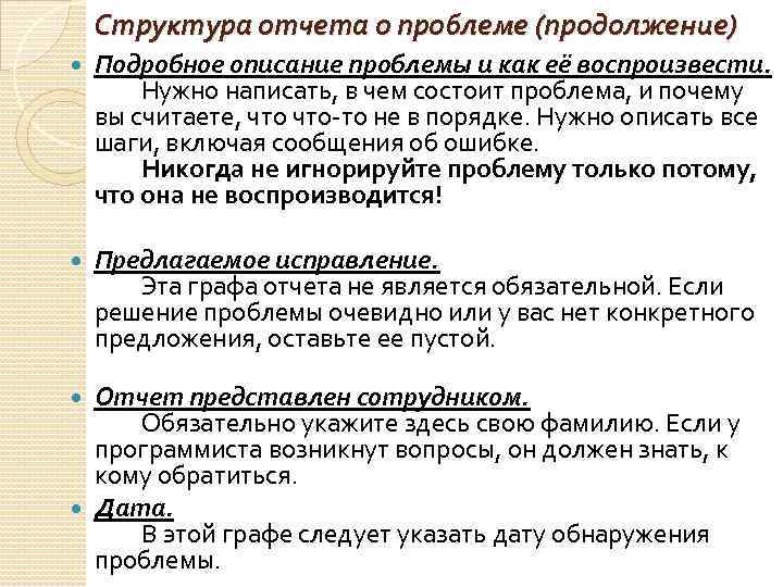 Структура отчета о проблеме (продолжение) Подробное описание проблемы и как её воспроизвести. Нужно написать,