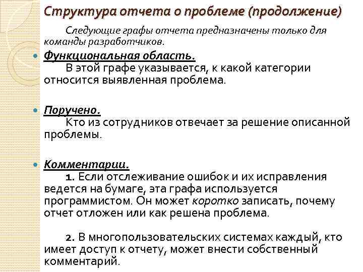 Структура отчета. Проблемный отчет. Структура отчета об ошибке. Проблемные вопросы отчет. Обратная связь отчет.