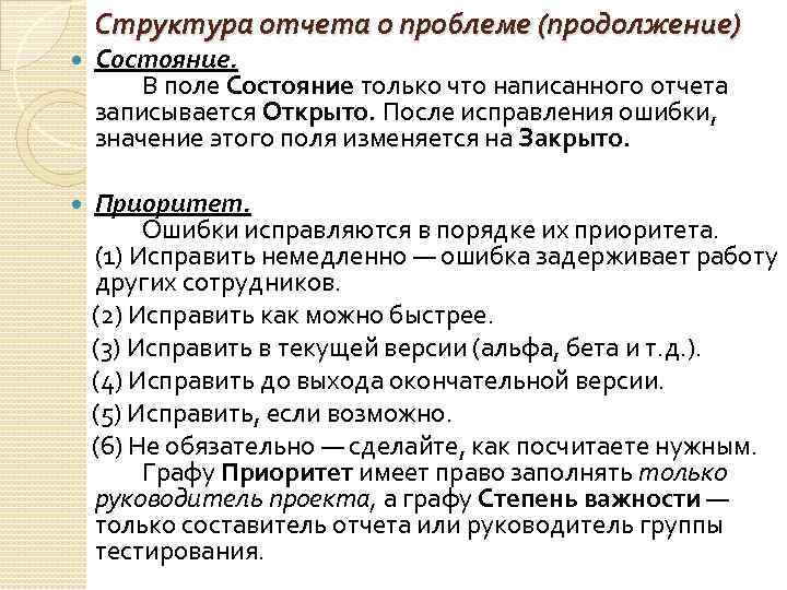 Структура отчета о проблеме (продолжение) Состояние. В поле Состояние только что написанного отчета записывается