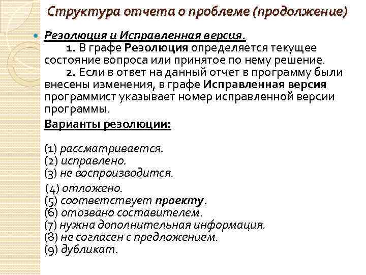 Структура отчета о проблеме (продолжение) Резолюция и Исправленная версия. 1. В графе Резолюция определяется