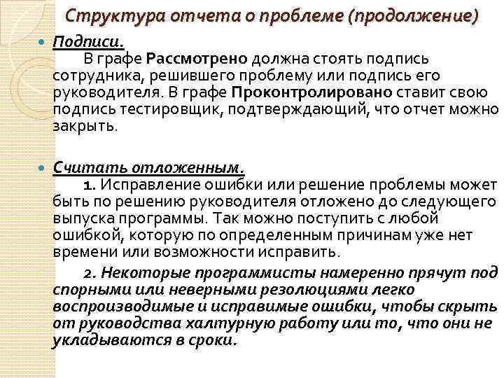 Структура отчета о проблеме (продолжение) Подписи. В графе Рассмотрено должна стоять подпись сотрудника, решившего