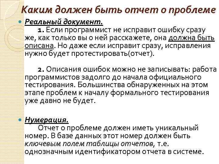 Каким должен быть отчет о проблеме Реальный документ. 1. Если программист не исправит ошибку