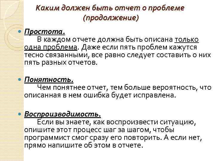 Каким должен быть отчет о проблеме (продолжение) Простота. В каждом отчете должна быть описана