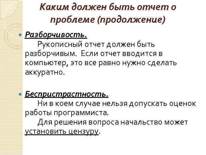 Каким должен быть отчет о проблеме (продолжение) Разборчивость. Рукописный отчет должен быть разборчивым. Если