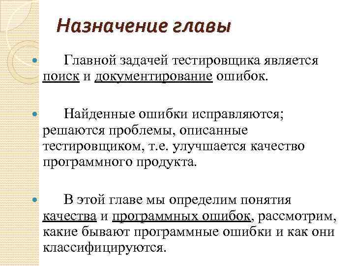 Назначение главы Главной задачей тестировщика является поиск и документирование ошибок. Найденные ошибки исправляются; решаются