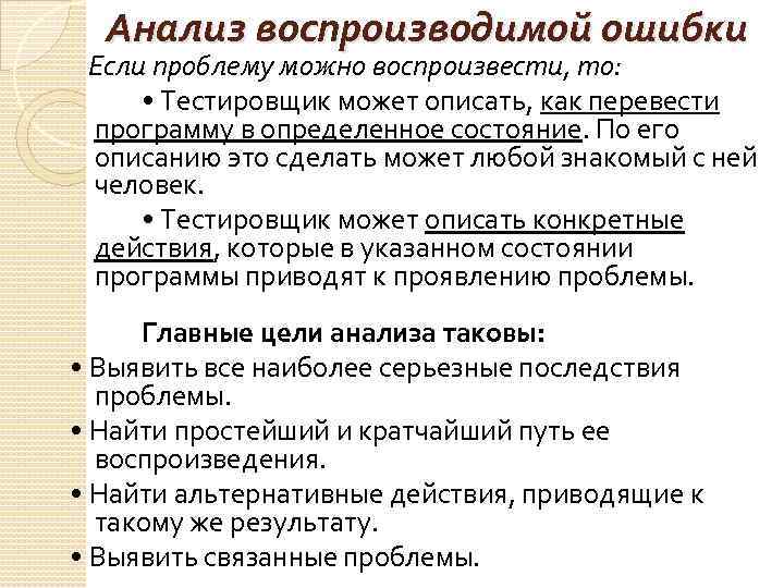 Анализ воспроизводимой ошибки Если проблему можно воспроизвести, то: • Тестировщик может описать, как перевести