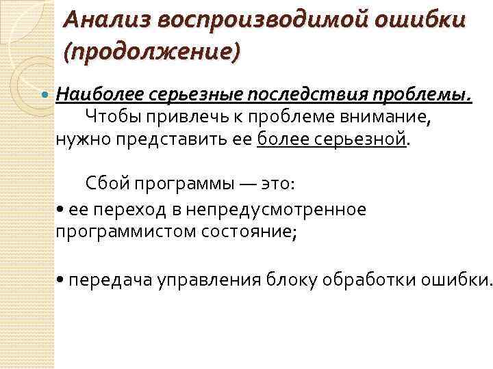 Анализ воспроизводимой ошибки (продолжение) Наиболее серьезные последствия проблемы. Чтобы привлечь к проблеме внимание, нужно