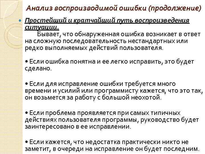 Анализ воспроизводимой ошибки (продолжение) Простейший и кратчайший путь воспроизведения ситуации. Бывает, что обнаруженная ошибка