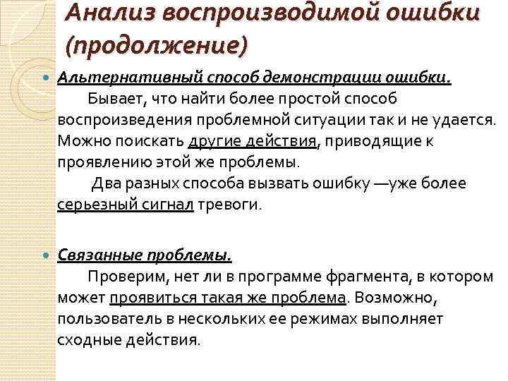 Анализ воспроизводимой ошибки (продолжение) Альтернативный способ демонстрации ошибки. Бывает, что найти более простой способ