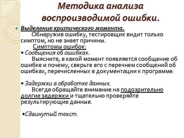 Методика анализа воспроизводимой ошибки. Выделение критического момента. Обнаружив ошибку, тестировщик видит только симптом, но