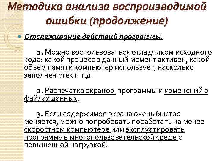 Методика анализа воспроизводимой ошибки (продолжение) Отслеживание действий программы. 1. Можно воспользоваться отладчиком исходного кода: