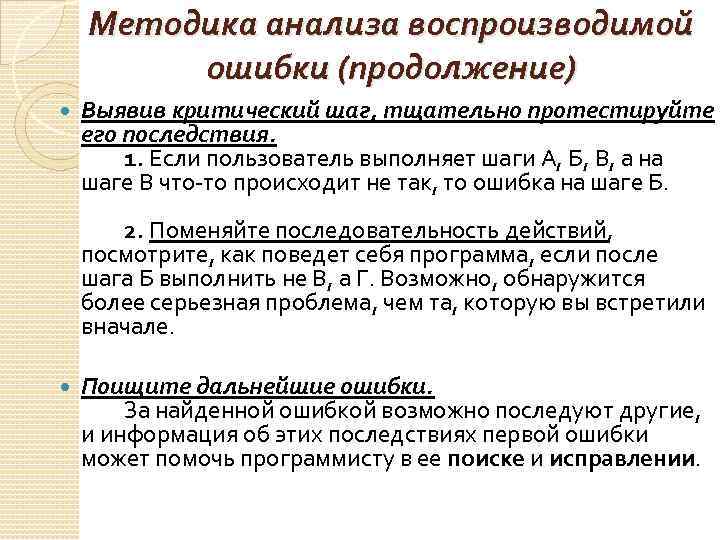 Методика анализа воспроизводимой ошибки (продолжение) Выявив критический шаг, тщательно протестируйте его последствия. 1. Если