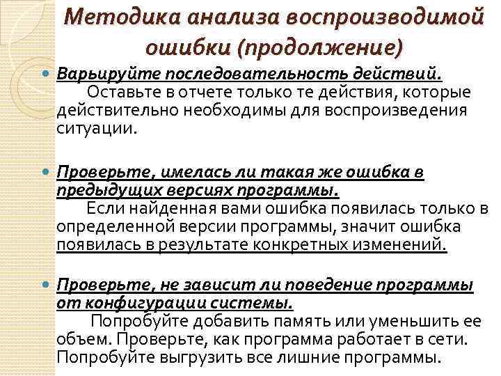 Методика анализа воспроизводимой ошибки (продолжение) Варьируйте последовательность действий. Оставьте в отчете только те действия,