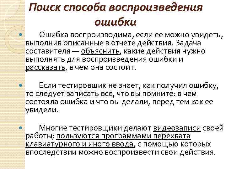 Поиск способа воспроизведения ошибки Ошибка воспроизводима, если ее можно увидеть, выполнив описанные в отчете