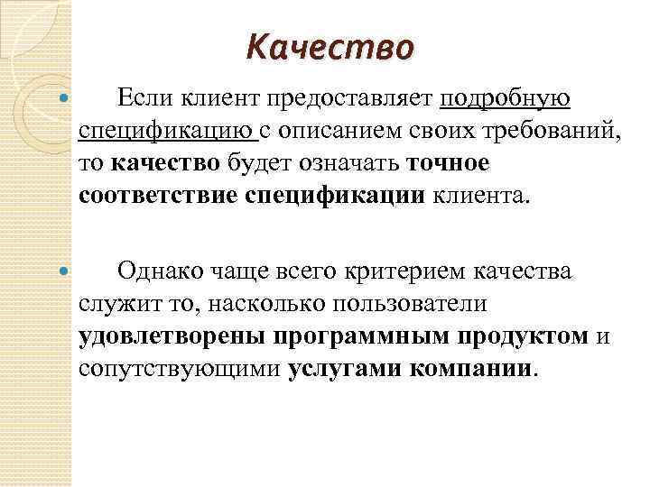 Качество Если клиент предоставляет подробную спецификацию с описанием своих требований, то качество будет означать