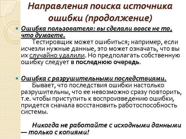 Направления поиска источника ошибки (продолжение) Ошибка пользователя: вы сделали вовсе не то, что думаете.