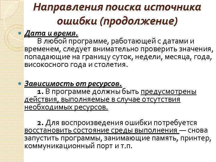 Направления поиска источника ошибки (продолжение) Дата и время. В любой программе, работающей с датами