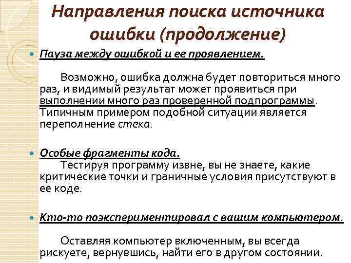 Направления поиска источника ошибки (продолжение) Пауза между ошибкой и ее проявлением. Возможно, ошибка должна