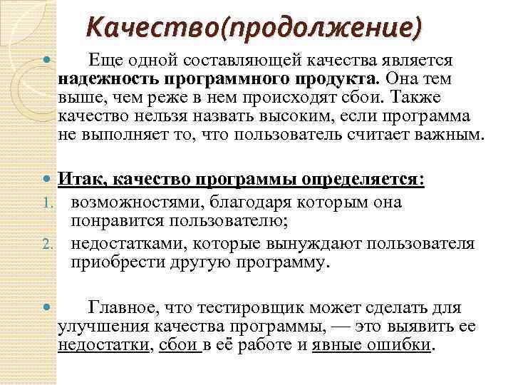 Качество(продолжение) Еще одной составляющей качества является надежность программного продукта. Она тем выше, чем реже