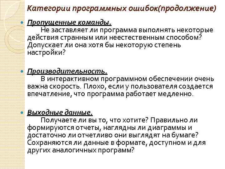 Категории программных ошибок(продолжение) Пропущенные команды. Не заставляет ли программа выполнять некоторые действия странным или