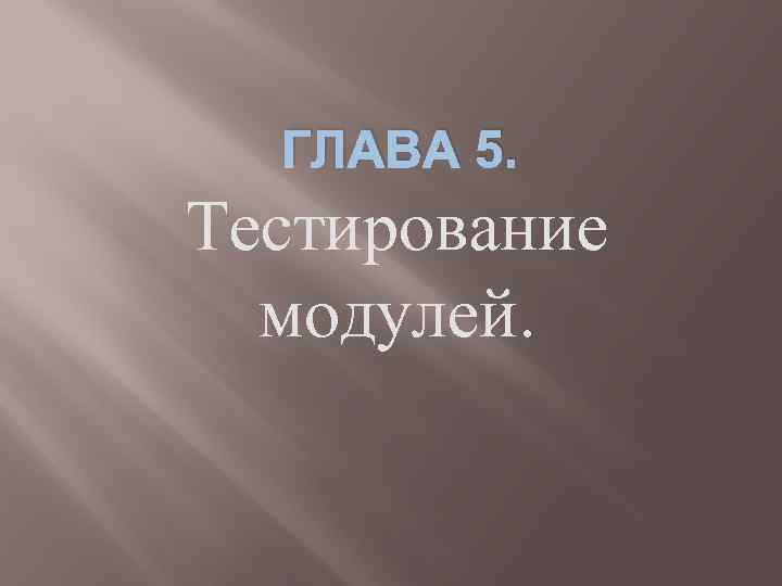 ГЛАВА 5. Тестирование модулей. 