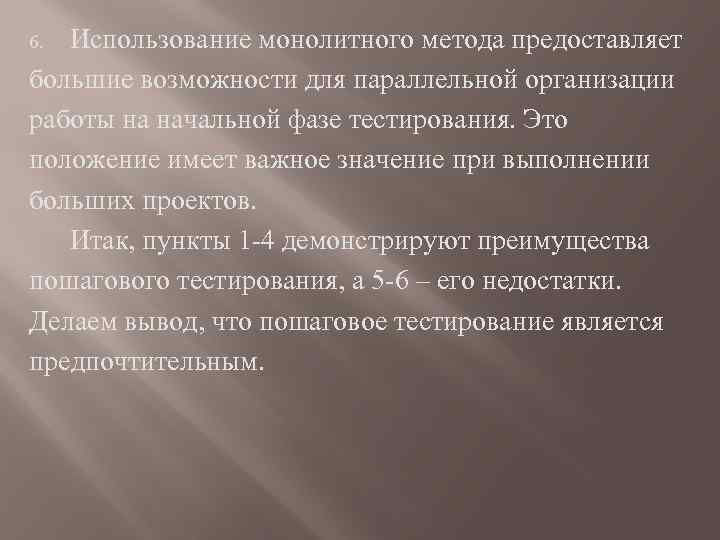 Использование монолитного метода предоставляет большие возможности для параллельной организации работы на начальной фазе тестирования.