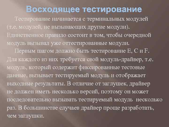 Восходящее тестирование Тестирование начинается с терминальных модулей (т. е. модулей, не вызывающих другие модули).