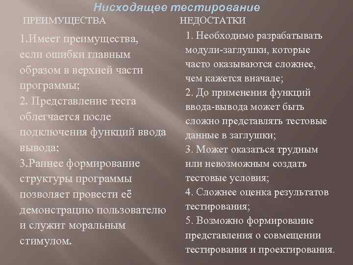 Нисходящее тестирование ПРЕИМУЩЕСТВА 1. Имеет преимущества, если ошибки главным образом в верхней части программы;