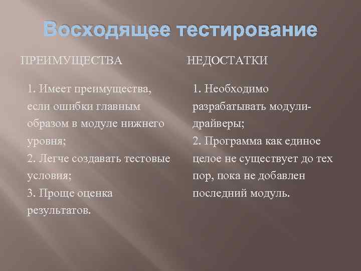 Восходящее тестирование ПРЕИМУЩЕСТВА 1. Имеет преимущества, если ошибки главным образом в модуле нижнего уровня;