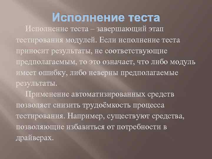 Исполнение теста – завершающий этап тестирования модулей. Если исполнение теста приносит результаты, не соответствующие