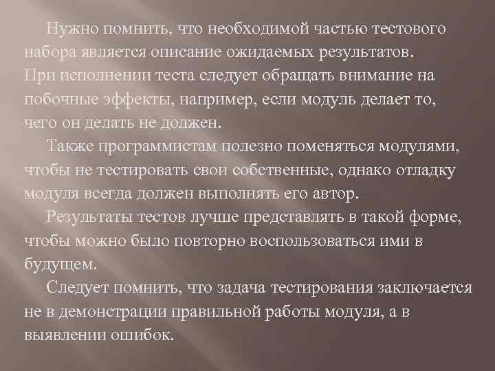 Нужно помнить, что необходимой частью тестового набора является описание ожидаемых результатов. При исполнении теста