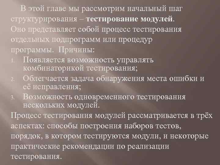 В этой главе мы рассмотрим начальный шаг структурирования – тестирование модулей. Оно представляет собой