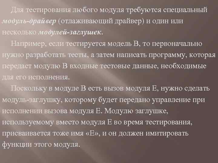 Для тестирования любого модуля требуются специальный модуль-драйвер (отлаживающий драйвер) и один или несколько модулей-заглушек.