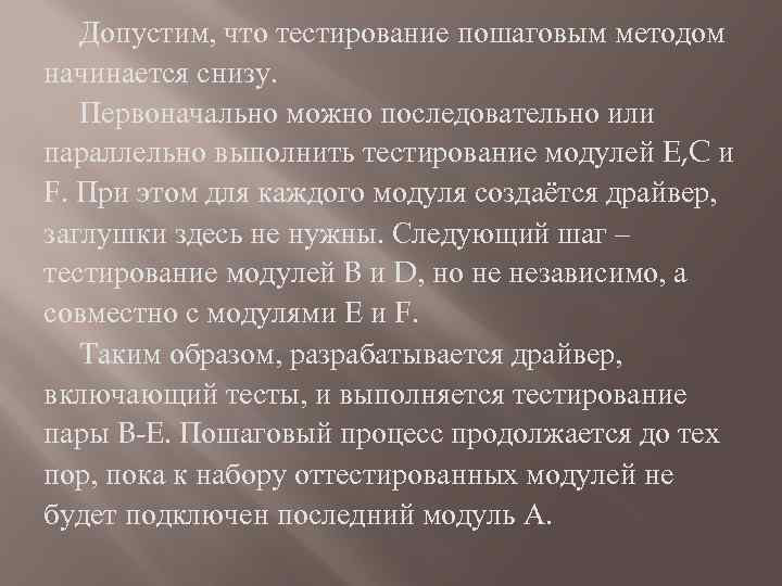 Допустим, что тестирование пошаговым методом начинается снизу. Первоначально можно последовательно или параллельно выполнить тестирование