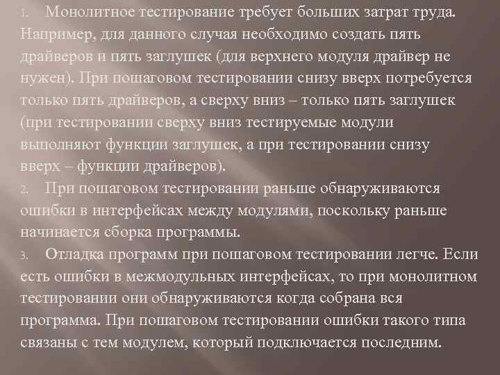 Монолитное тестирование требует больших затрат труда. Например, для данного случая необходимо создать пять драйверов